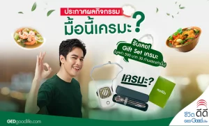 ประกาศผลผู้โชคดีกิจกรรม “มื้อนี้เครมะ”