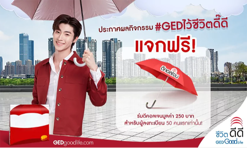 ประกาศผลผู้โชคดีกิจกรรม “#GEDไว้ชีวิตดี๊ดี”