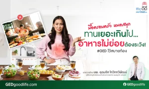 สบายท้อง มื้อครอบครัวทานเยอะอาหารไม่ย่อยต้องระวัง| GED Good Life