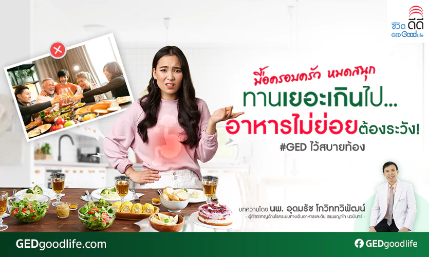 สบายท้อง มื้อครอบครัวทานเยอะอาหารไม่ย่อยต้องระวัง| GED Good Life