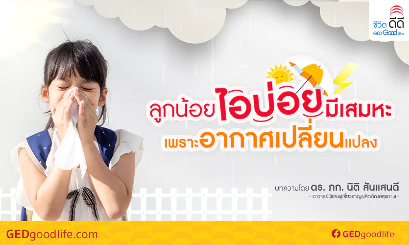 GEDไว้แก้ไอ ลูกไอบ่อยเพราะอากาศเปลี่ยนแปลง| GED Good Life