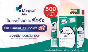 ชวนชาว GED ร่วมลงทะเบียนรับผลิตภัณฑ์ Mirgel GEL เจลตัวจบกลบไหลย้อน ฟรี!