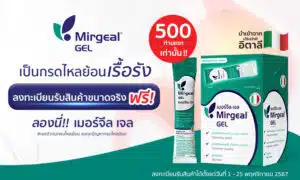 ชวนชาว GED ร่วมลงทะเบียนรับผลิตภัณฑ์ Mirgel GEL เจลตัวจบกลบไหลย้อน ฟรี!