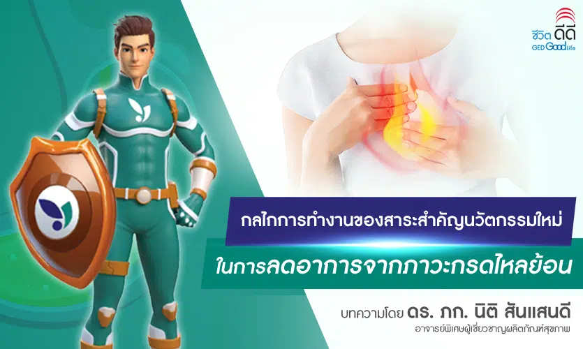 สารสำคัญนวัตกรรมใหม่ในการลดอาการจากภาวะกรดไหลย้อน