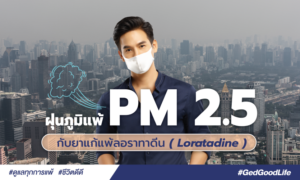 ฝุ่นภูมิแพ้ PM 2.5 กับยาแก้แพ้ลอราทาดีน