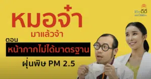 หมอจ๋ามาแล้วจ้า EP.1 ตอน หน้ากากไม่ได้มาตรฐาน กับฝุ่น PM2.5