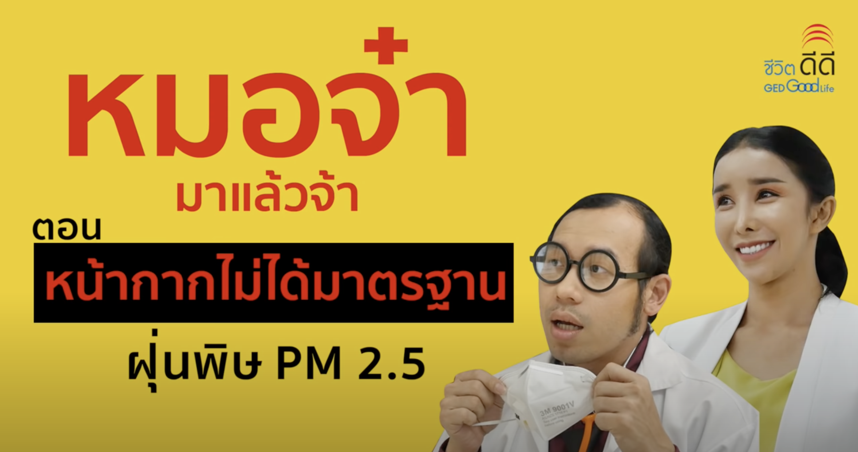 หมอจ๋ามาแล้วจ้า EP.1 ตอน หน้ากากไม่ได้มาตรฐาน กับฝุ่น PM2.5