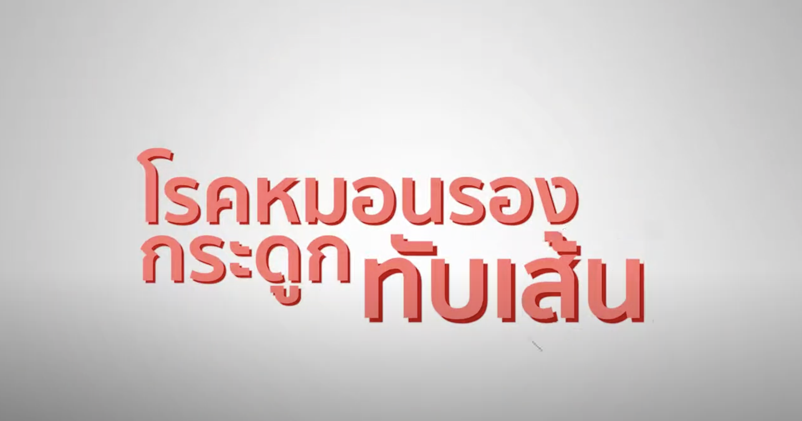 Ask Expert ถาม – ตอบ ตอน : โรคหมอนรองกระดูกทับเส้น