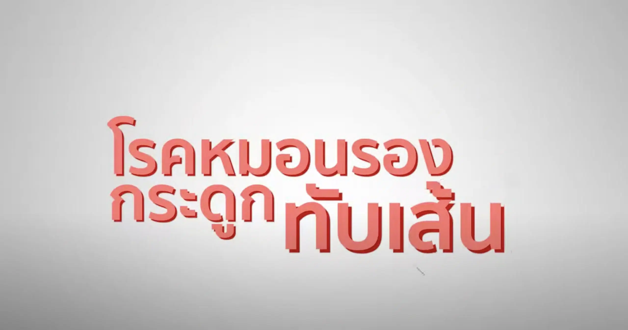 Ask Expert ถาม – ตอบ ตอน : โรคหมอนรองกระดูกทับเส้น