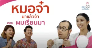 หมอจ๋ามาแล้วจ้า EP.3 ตอน ผมเรียนมา