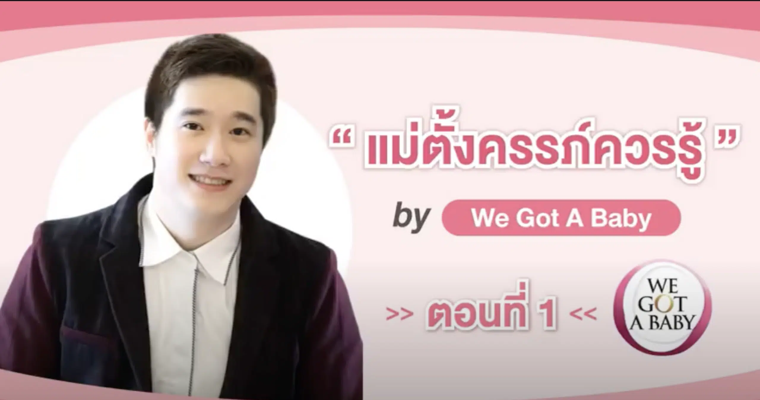 “แม่ตั้งครรภ์ควรรู้” ตอนที่ 1