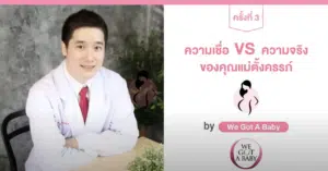 ความเชื่อ vs ความจริงของแม่ตั้งครรภ์