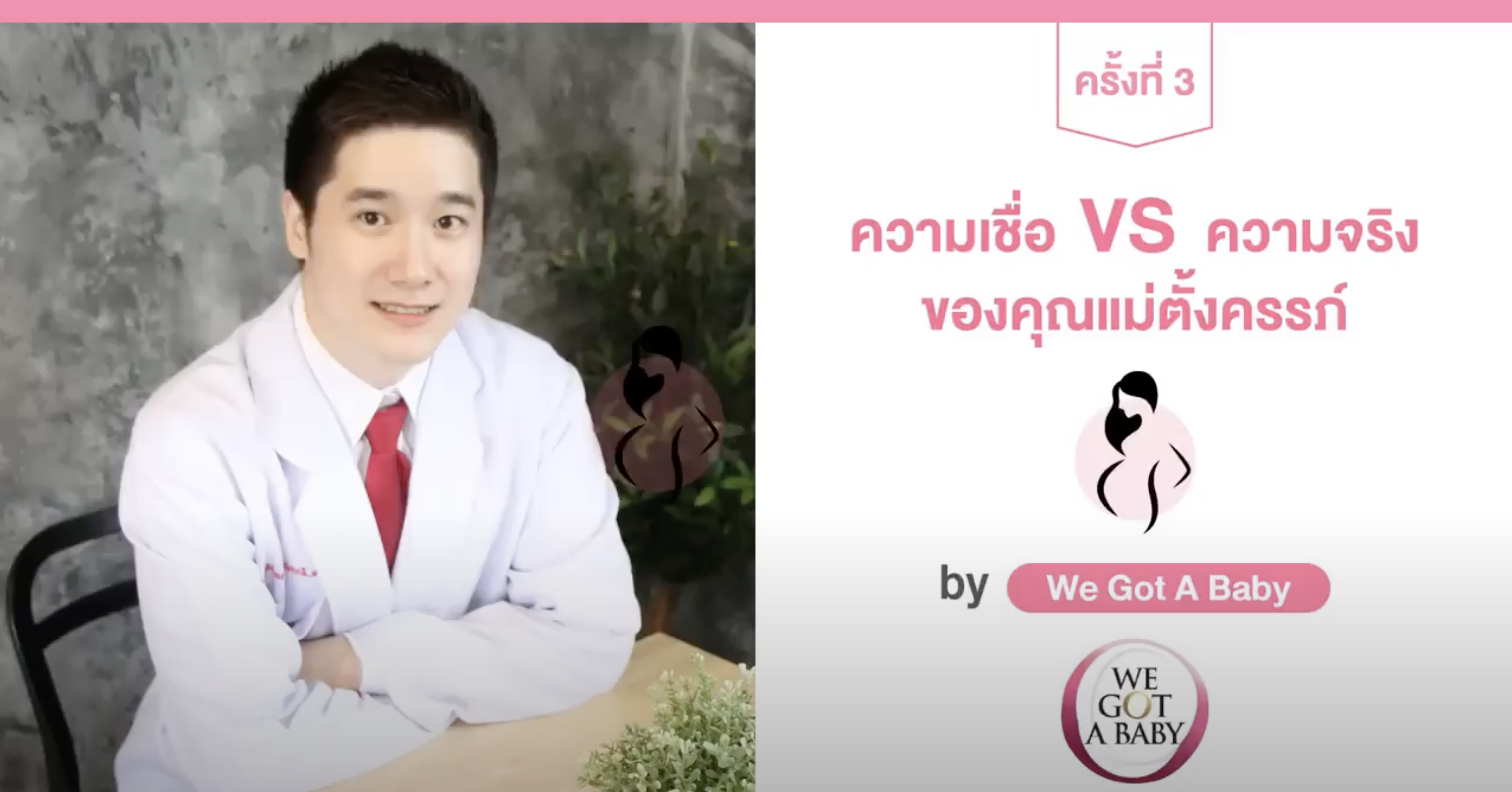 ความเชื่อ vs ความจริงของแม่ตั้งครรภ์