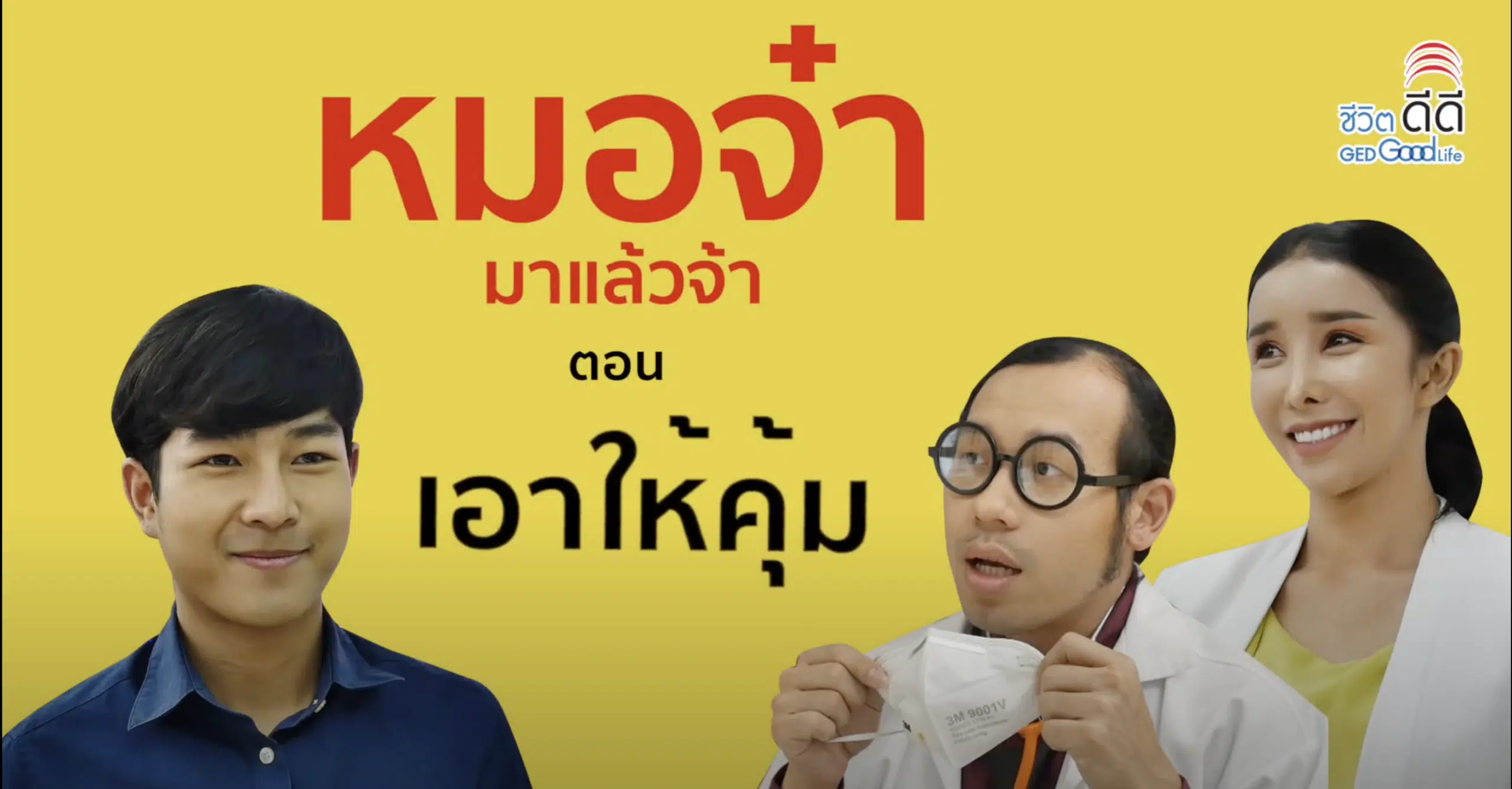 หมอจ๋ามาแล้วจ้า EP.6 ตอน เอาให้คุ้ม