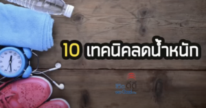 EP.5 “10 เทคนิคลดน้ำหนักให้มีประสิทธิภาพยิ่งขึ้น”