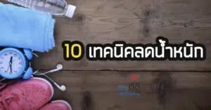 EP.5 “10 เทคนิคลดน้ำหนักให้มีประสิทธิภาพยิ่งขึ้น”