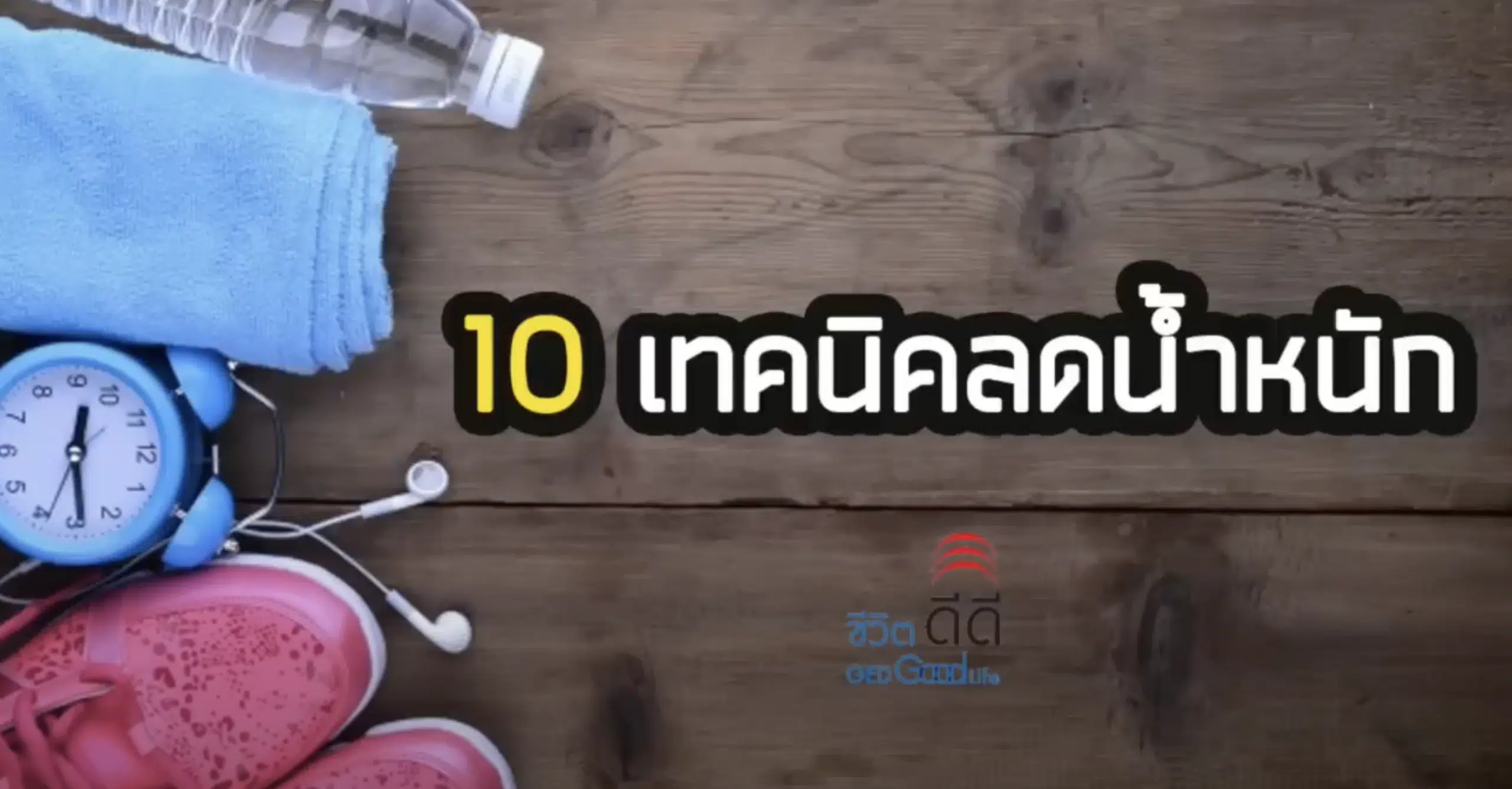 EP.5 “10 เทคนิคลดน้ำหนักให้มีประสิทธิภาพยิ่งขึ้น”