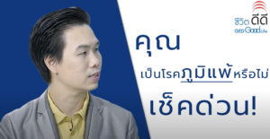 คุณเป็นโรคภูมิแพ้หรือไม่เช็คด่วน! ep.1