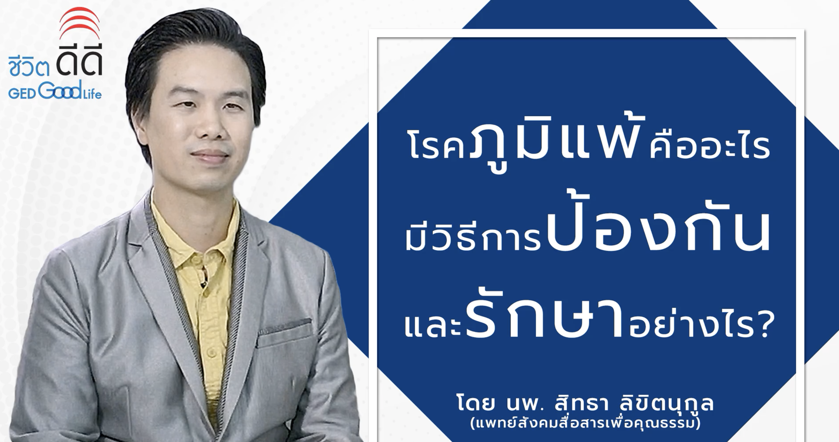 โรคภูมิแพ้คืออะไร มีวิธีการป้องกันรักษาอย่างไร? ep.2