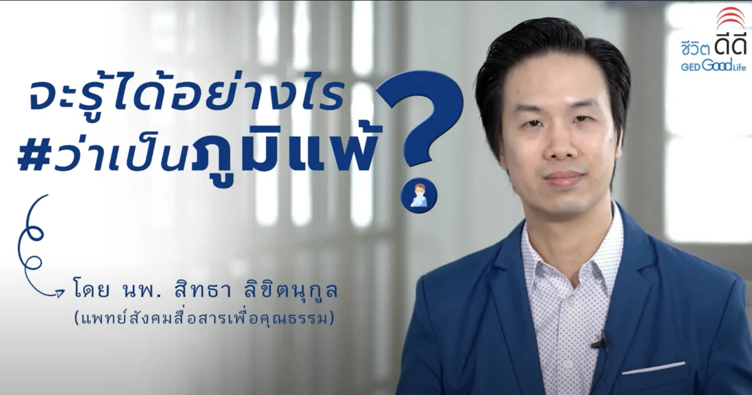 จะรู้ได้อย่างไรว่าเป็นโรคภูมิแพ้? ep.3