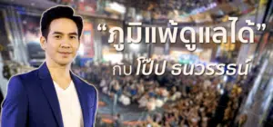 “ภูมิแพ้ดูแลได้”กับโป๊ป ธนวรรธน์