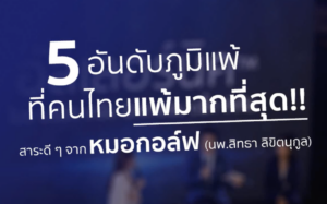 5 อันดับภูมิแพ้ที่คนไทยแพ้มากที่สุด!!!