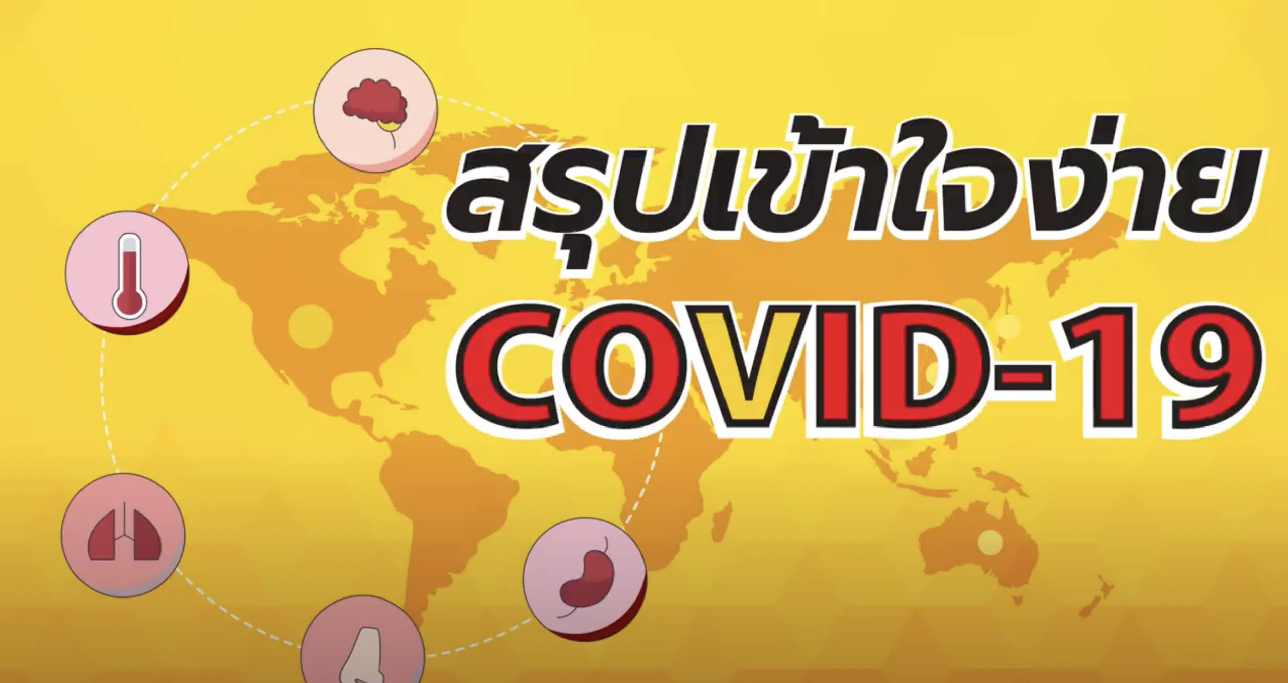 สรุปเข้าใจง่าย โคโรน่าไวรัส (COVID-19)