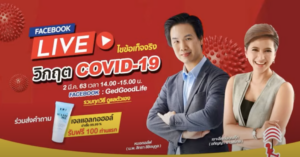 “ไขข้อเท็จจริง วิกฤต COVID-19”