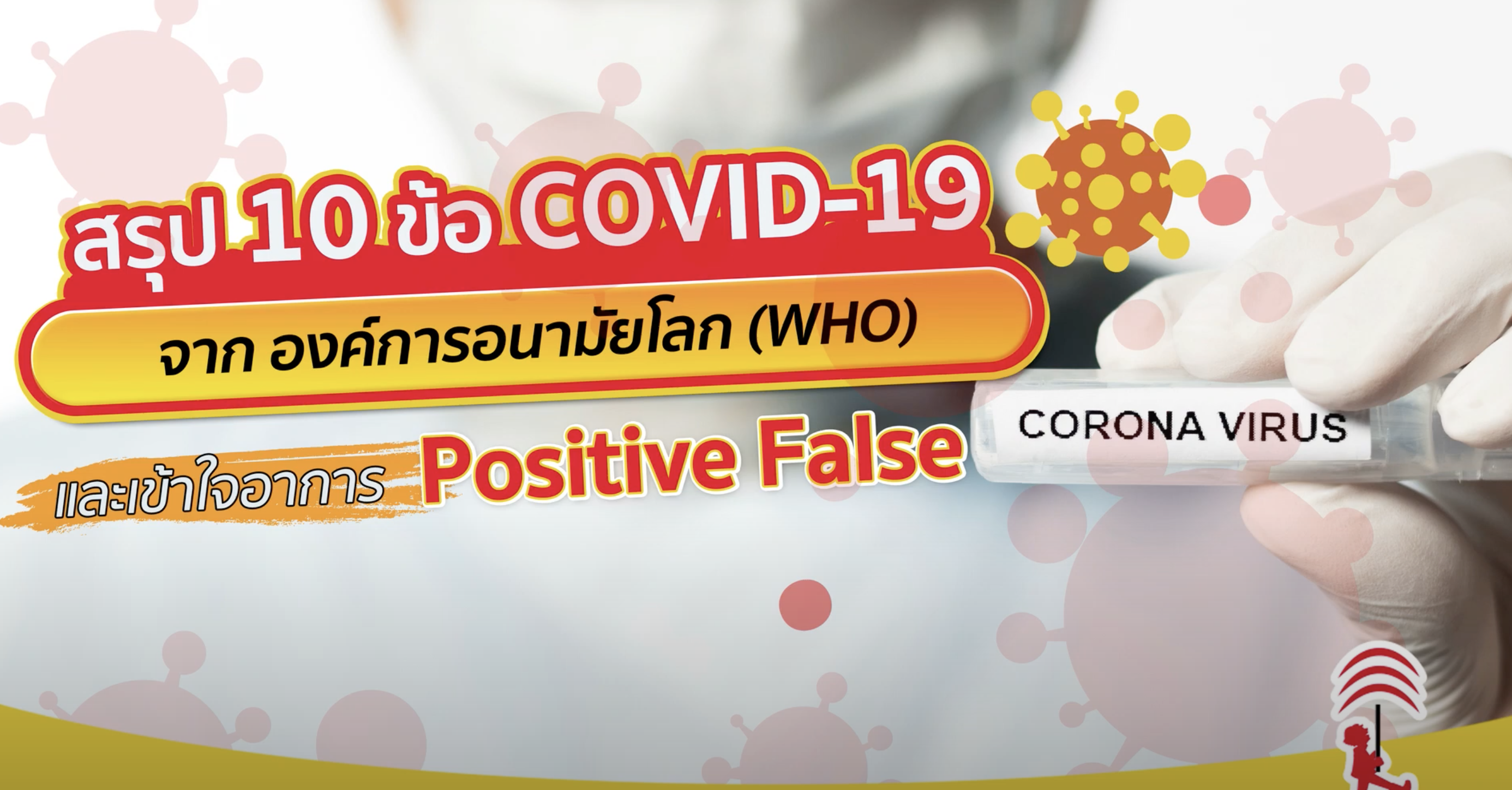 สรุป 10 ข้อ COVID-19 จากองค์การอนามัยโลก และเข้าใจอาการ Positive False