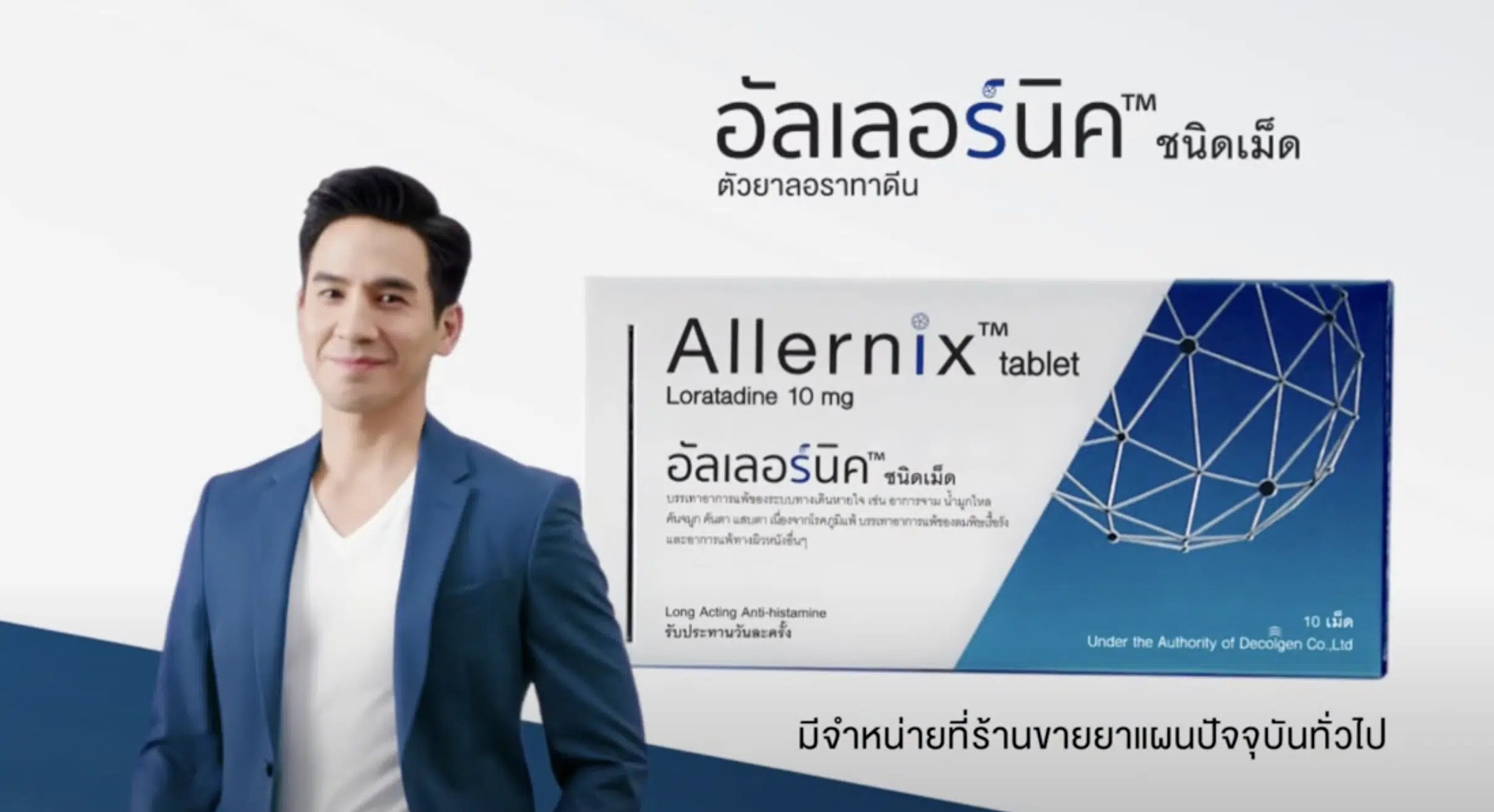 โรคภูมิแพ้ดูแลด้วย อัลเลอร์นิค ชนิดเม็ด (Allernix tablet)7 sec