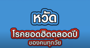 “หวัด” โรคยอดฮิตตลอดปีของคนทุกวัย by พญ.อิศราณี วารีสุนทร