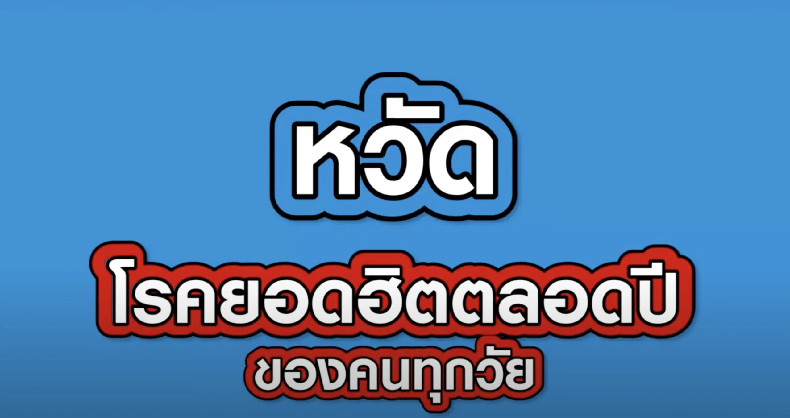 “หวัด” โรคยอดฮิตตลอดปีของคนทุกวัย by พญ.อิศราณี วารีสุนทร