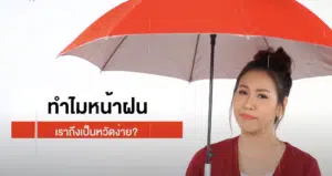 ไขข้อสงสัย ทำไมหน้าฝนถึงเป็นหวัดง่าย