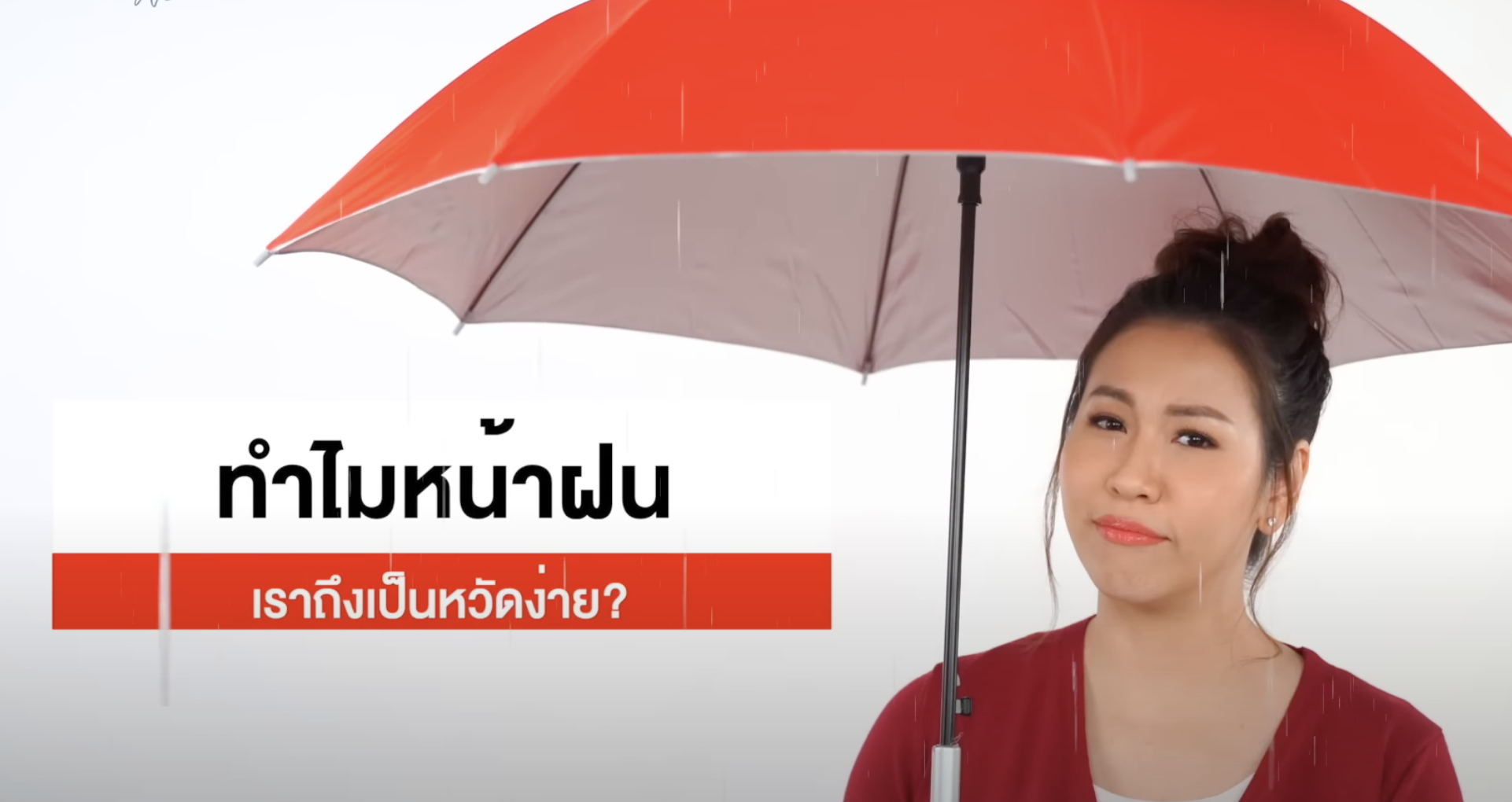 ไขข้อสงสัย ทำไมหน้าฝนถึงเป็นหวัดง่าย