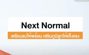 เสริมภูมิคุ้มกันให้ลูก ยุค Next Normal