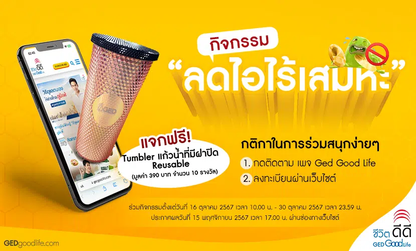 กิจกรรม “ลดไอไร้เสมหะ” แค่ลงทะเบียน มีสิทธิ์รับ Tumbler แก้วน้ำที่มีฝาปิด Reusable มูลค่า 390 บาท