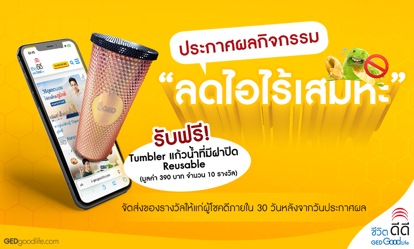 ประกาศผลผู้โชคดีกิจกรรม “ลดไอไร้เสมหะ”