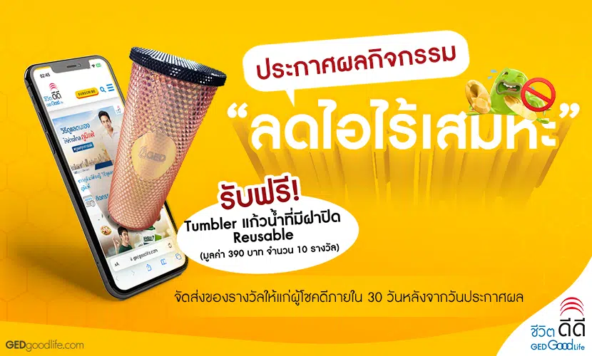 ประกาศผลผู้โชคดีกิจกรรม “ลดไอไร้เสมหะ”