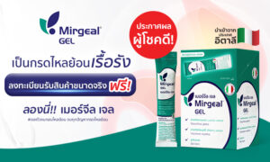 ประกาศผลผู้โชคดีกิจกรรม “Mirgeal Gel เจลตัวจบกลบไหลย้อน” รับ Mirgeal Gel ฟรี 1 ซอง