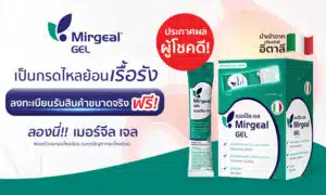 ประกาศผลผู้โชคดีกิจกรรม “Mirgeal Gel เจลตัวจบกลบไหลย้อน” รับ Mirgeal Gel ฟรี 1 ซอง