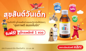 สุขสันต์วันเด็กแห่งชาติ นูโทรเพล็กซ์ใจดีแจกฟรี!! Nutroplex Oligo Plus 200 ขวด รีบลงทะเบียนเลย คลิก!