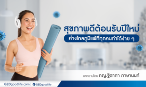 สุขภาพดีต้อนรับปีใหม่ ห่างไกลภูมิแพ้ที่ทุกคนทำได้ง่ายๆ