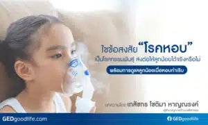 ไขข้อสงสัย “โรคหอบ”